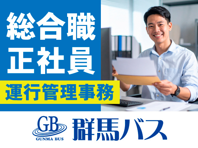 総合職正社員/運行管理事務