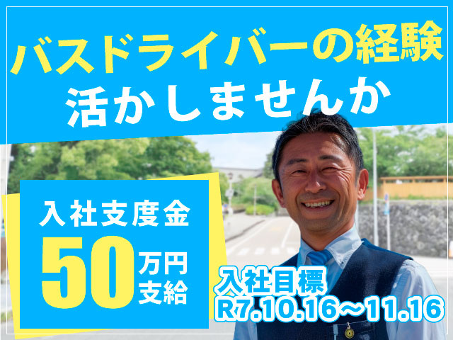 バスドライバーの経験活かしませんか／入社支度金50万円支給／入社目標R7.10.16～11.16