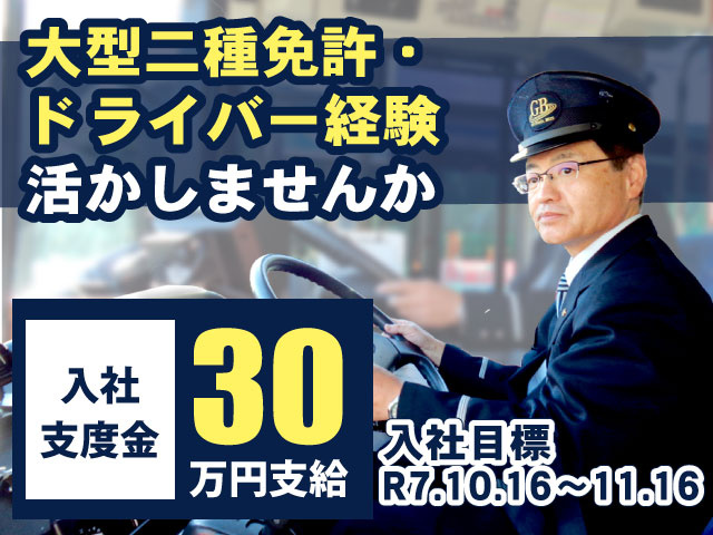 大型二種免許・ドライバー経験活かしませんか／入社支度金30万円支給／入社目標R7.10.16～11.16