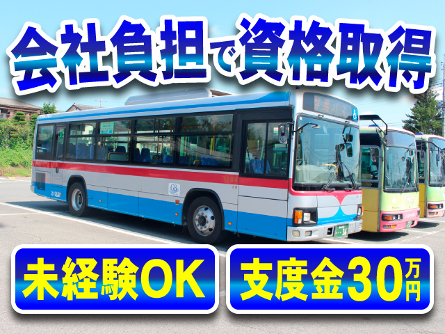 会社負担で資格取得　未経験OK　支度金30万円