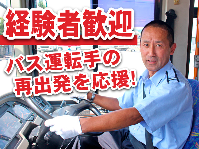 経験者歓迎　バス運転手の再出発を応援！