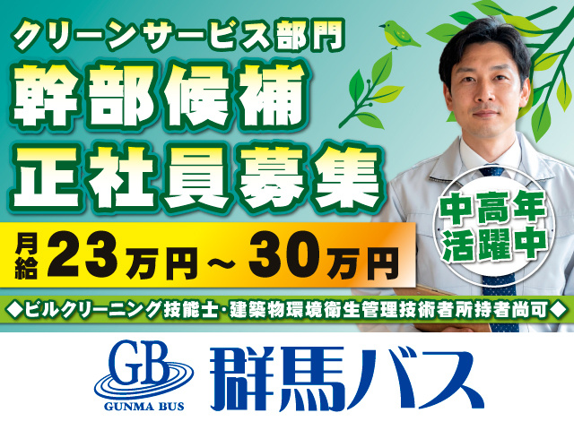 クリーンサービス部門　幹部候補正社員募集　月給23万円～30万円　中高年活躍中　ビルクリーニング技能士・建築物環境衛生管理技術者所持者尚可