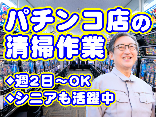 パチンコ店の清掃作業　◆週2日～OK　◆シニアも活躍中