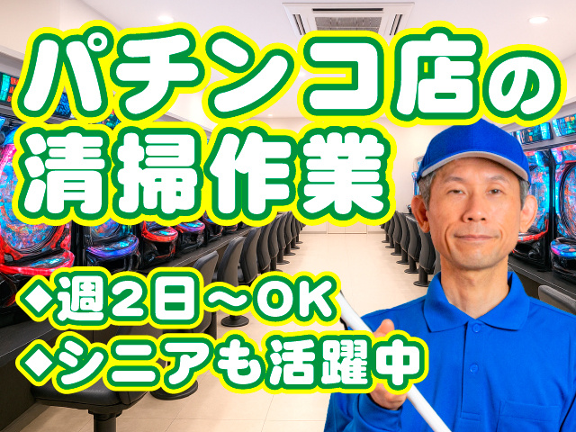 パチンコ店の清掃作業　◆週2日～OK　◆シニアも活躍中