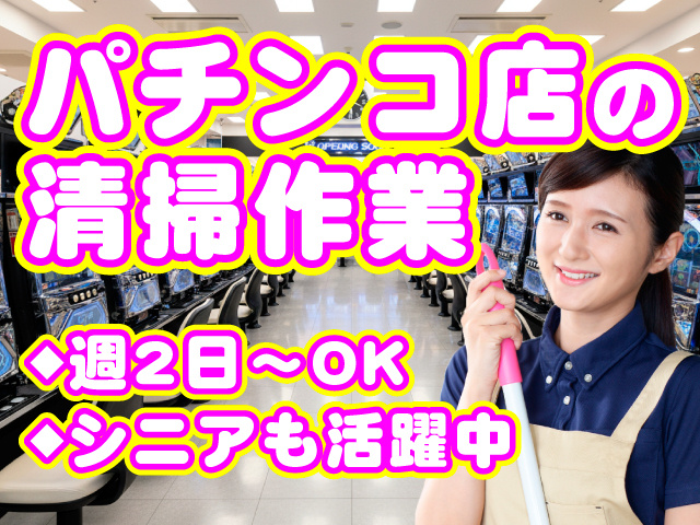 パチンコ店の清掃作業　◆週2日～OK　◆シニアも活躍中