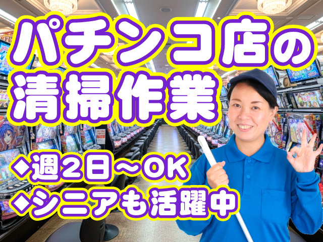 パチンコ店の清掃作業　◆週2日～OK　◆シニアも活躍中