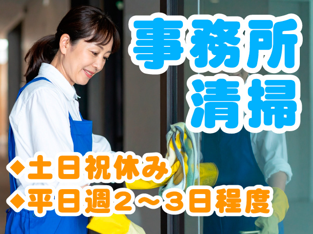 事務所清掃　◆土日祝休み　◆平日週2～3日程度
