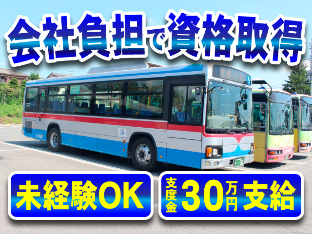 会社負担で資格取得　未経験OK　支度金30万円支給