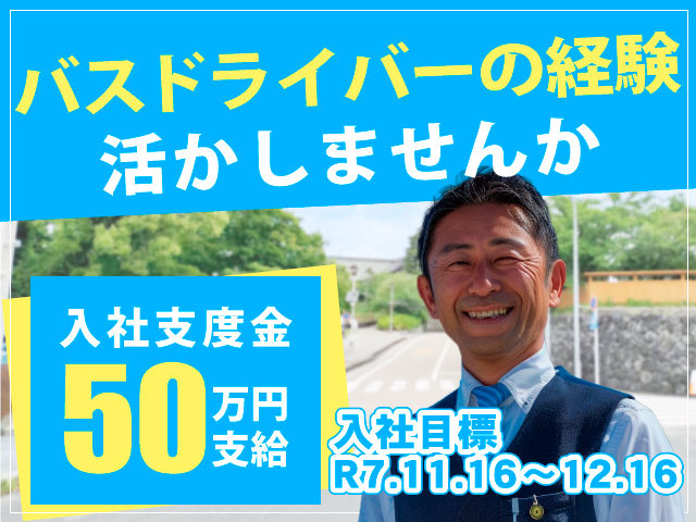バスドライバーの経験活かしませんか／入社支度金50万円支給／入社目標R7.11.16～12.16