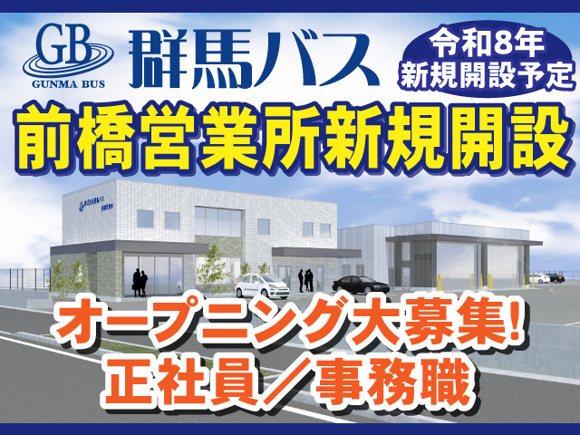 群馬バス　前橋営業所新規開設　オープニング大募集　正社員／事務職