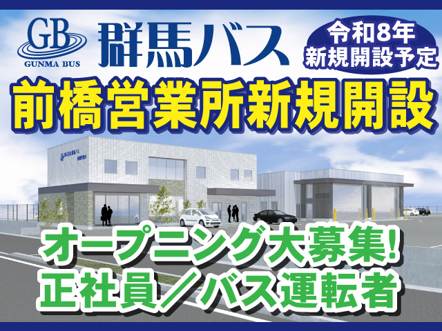 群馬バス　前橋営業所新規開設　オープニング大募集　正社員／バス運転者