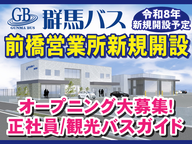群馬バス　前橋営業所新規開設　オープニング大募集　正社員／観光バスガイド