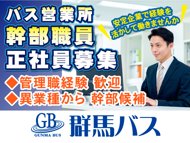バス営業所幹部職員　正社員募集　点亭企業で経験を活かして働きませんか　管理職経験歓迎　業種から幹部候補