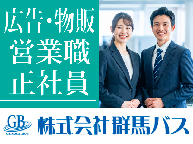 広告・物販　営業職　正社員