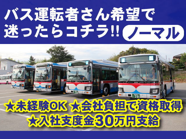 バス運転者さん希望で 迷ったらコチラ!!ノーマル　★未経験OK ★会社負担で資格取得 ★入社支度金30万円支給
