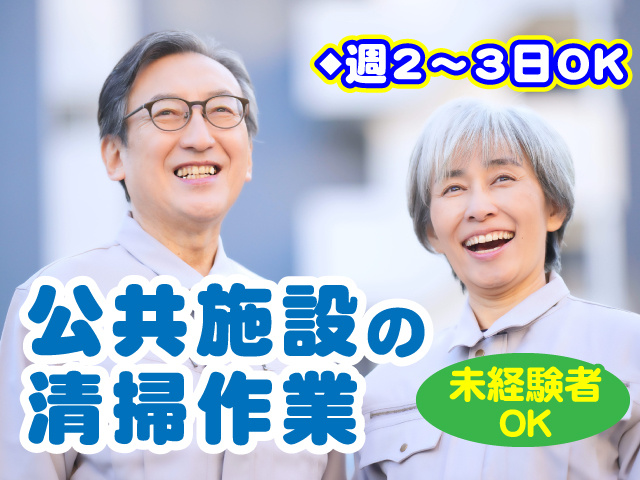 公共施設の清掃作業／未経験者OK／週2～3日勤務