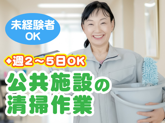 公共施設の清掃作業／未経験者OK／週2～5日勤務