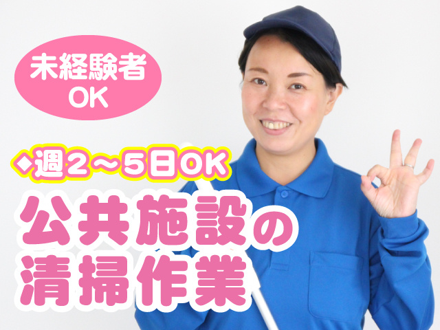 公共施設の清掃作業／未経験者OK／週2～5日勤務