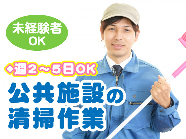 公共施設の清掃作業／未経験者OK／週2～5日勤務
