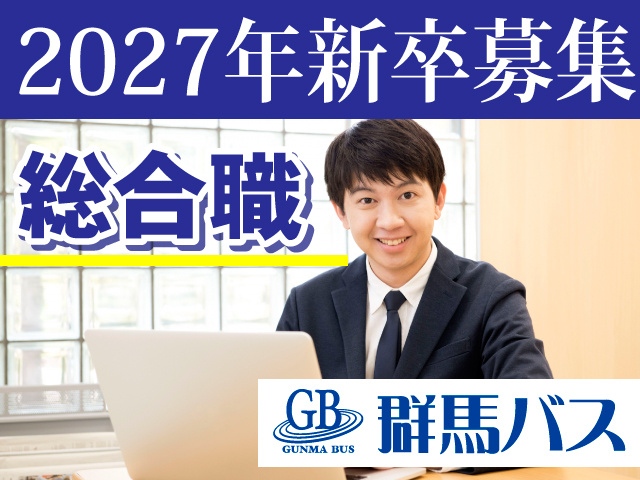 2027年新卒募集／総合職／群馬バス