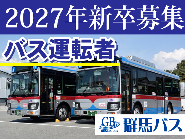 2027年新卒募集／バス運転者／群馬バス