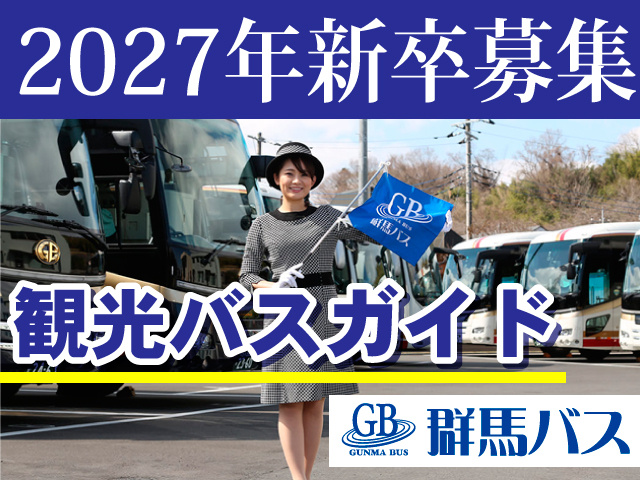 2027年新卒募集／観光バスガイド／群馬バス