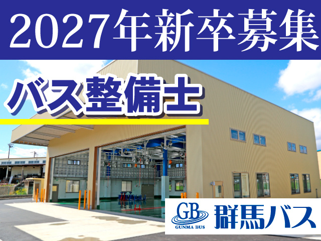 2027年新卒募集／バス整備士／群馬バス