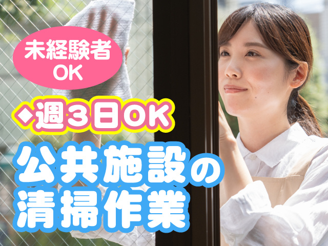 公共施設の清掃作業／未経験者OK／週3日勤務
