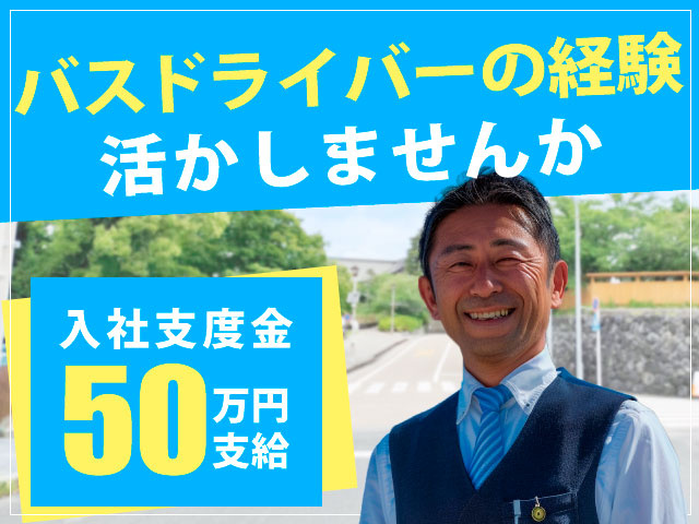バスドライバーの経験活かしませんか　入社支度金50万円支給