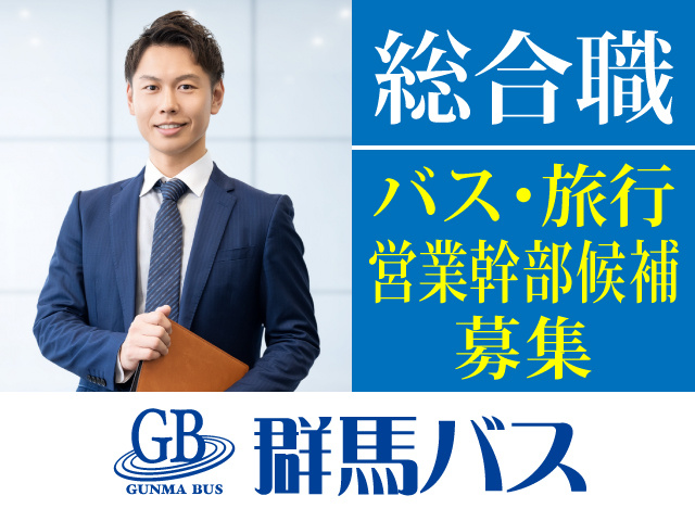 総合職　バス･旅行営業幹部候補募集　群馬バス