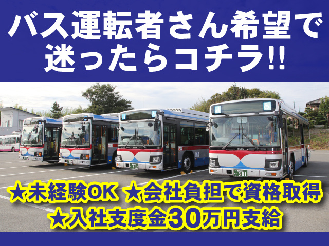 バス運転者さん希望で 迷ったらコチラ!!　★未経験OK ★会社負担で資格取得 ★入社支度金30万円支給