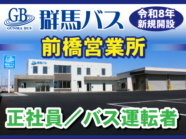 群馬バス＿前橋営業所＿令和8年新規開設＿正社員／バス運転者