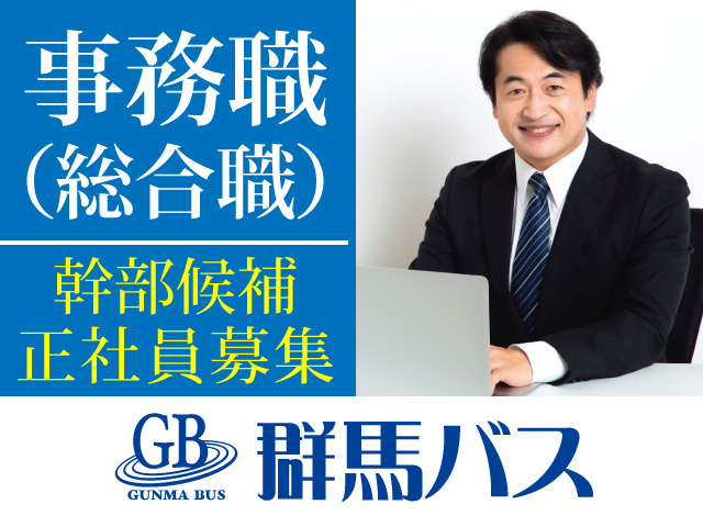 事務職（総合職）幹部候補　正社員募集