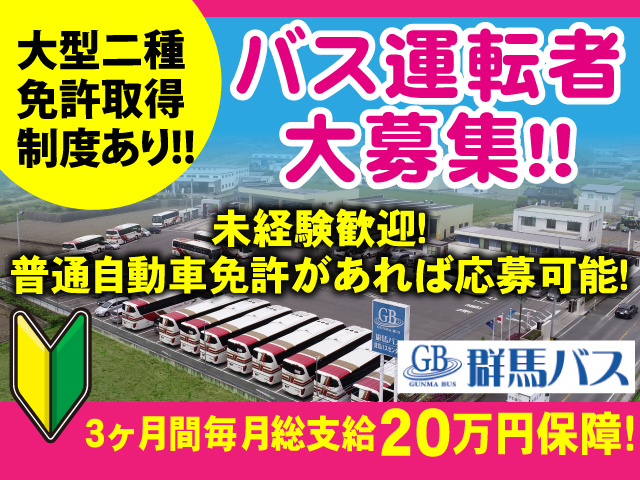 バス運転者の募集内容 群馬県高崎市 株式会社 群馬バスの採用 求人情報