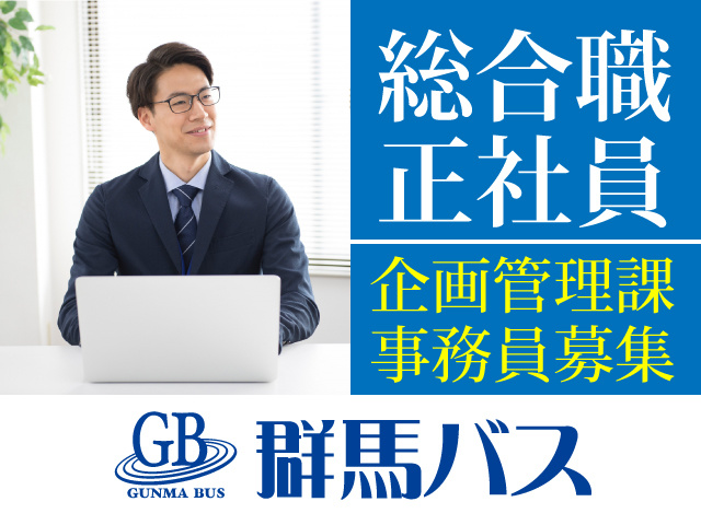 総合職 企画管理課事務員の募集内容 群馬県高崎市 株式会社 群馬バスの採用 求人情報