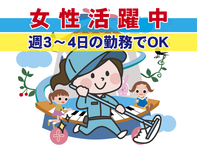 女性活躍中　週3～4日の勤務でOK