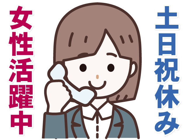 女性活躍中　土日祝休み