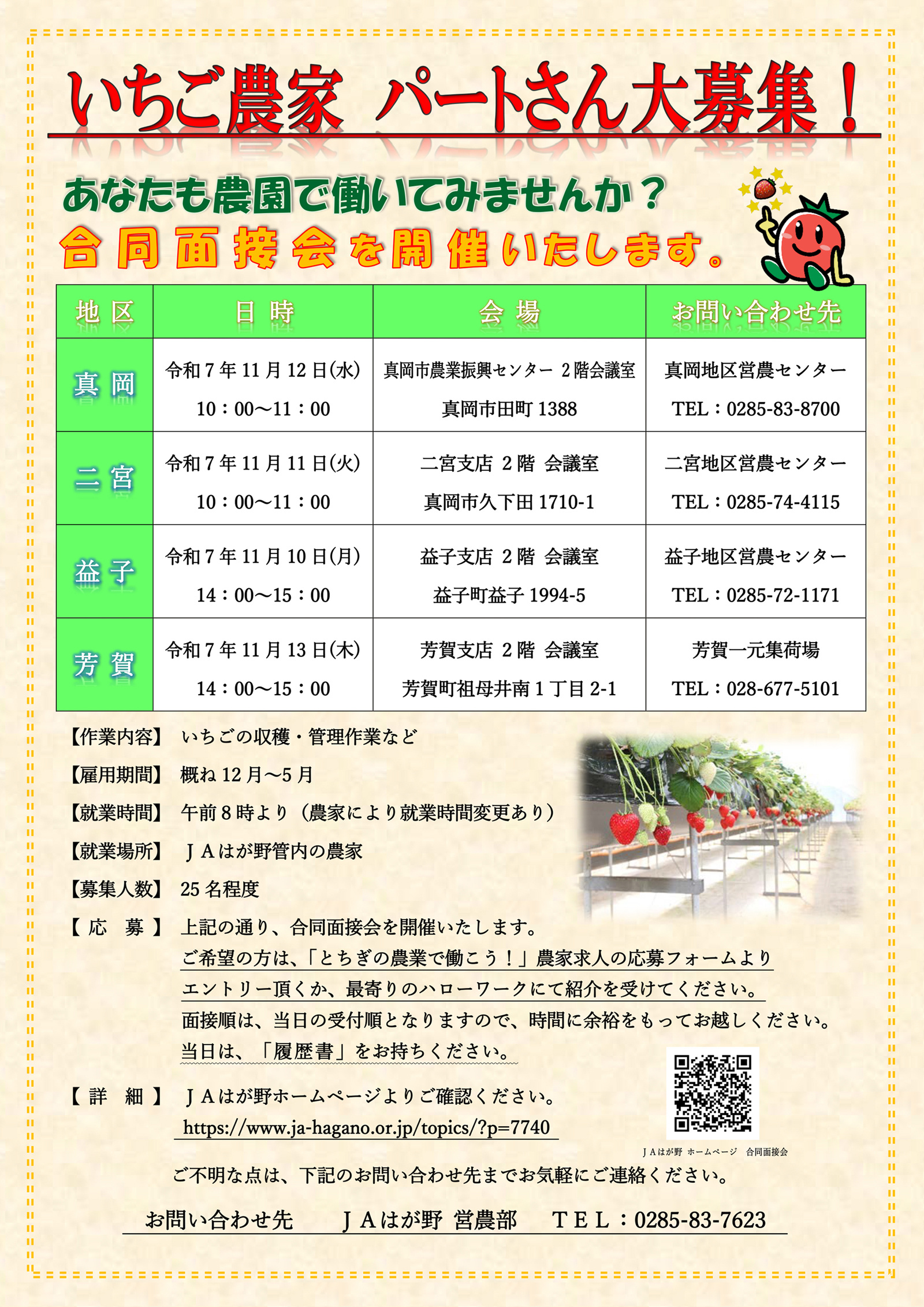 JAはが野合同面接会の日程