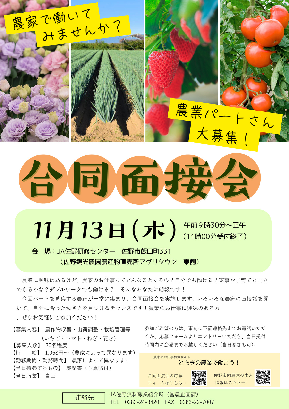とちぎの農業で働こう！面接会日程