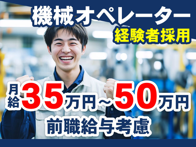 機械オペレーター　経験者採用　月給35万円～50万円　前職給与考慮