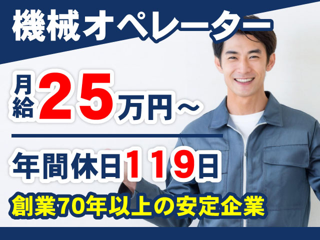 年間休日119日25万円～月給創業70年以上の安定企業機械オペレーター