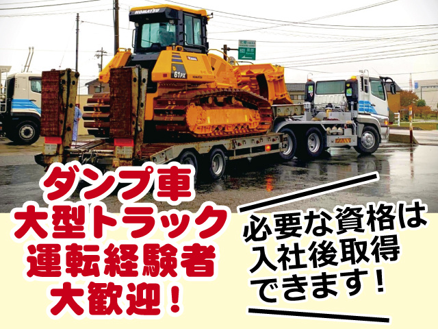 ダンプ車・大型トラック運転経験者大歓迎！必要な資格は入社後取得できます！