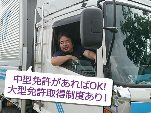 中型免許があればOK!大型免許取得制度あり！