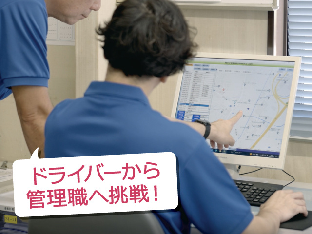 ドライバーから管理職へ挑戦！