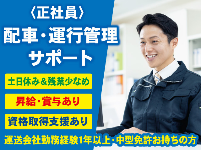 配車・運行管理サポート・正社員募集！運送業での勤務経験1年以上・中型免許お持ちの方