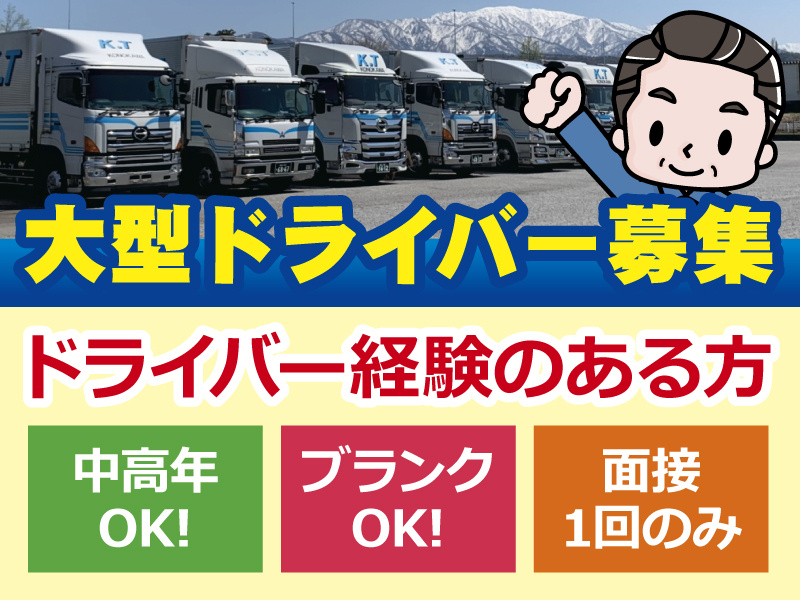 大型ドライバー募集！ドライバー経験のある方！中高年OK!ブランクOK!面接1回のみ