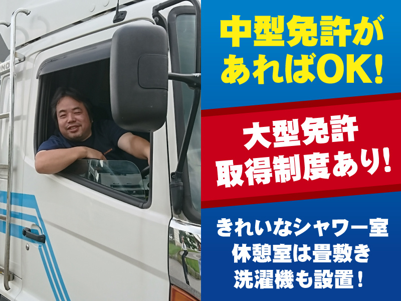 中型免許があればOK!大型免許取得制度あり！きれいなシャワー室・休憩室は畳敷き！洗濯機も設置！