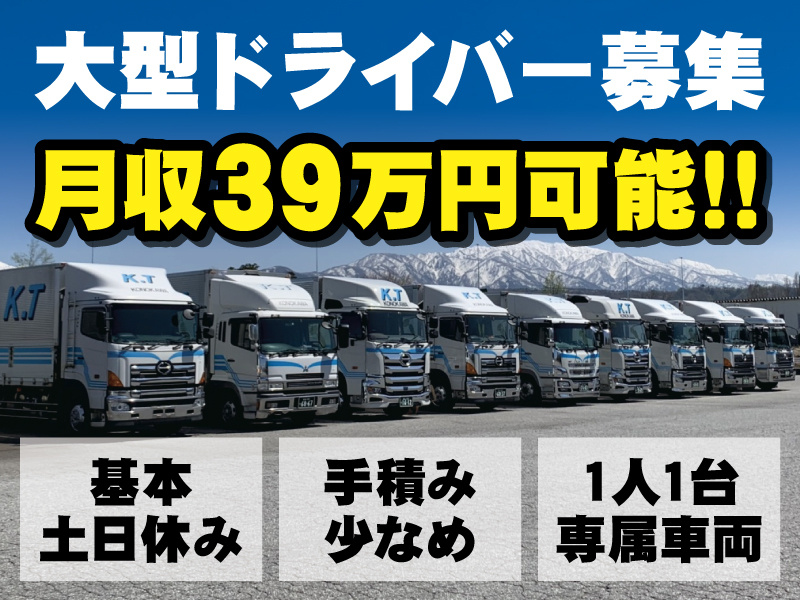 大型ドライバー募集！月収39万円可能！！基本土日休み・手積み少なめ・1人1台専属車両