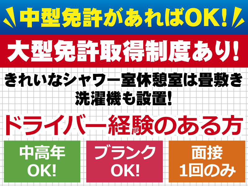 中型免許があればOK!
