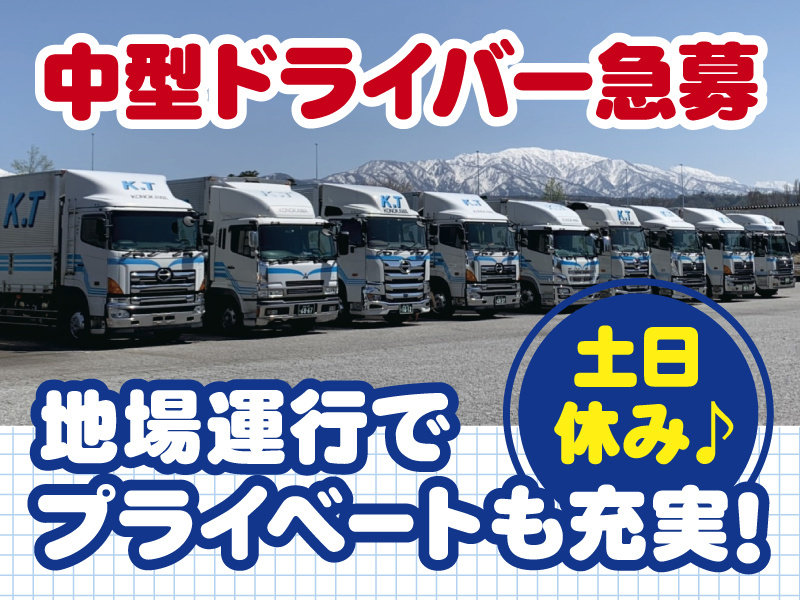 中型ドライバー急募